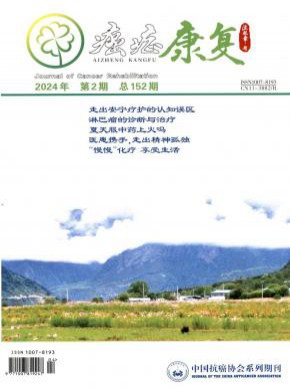 癌症康复期刊